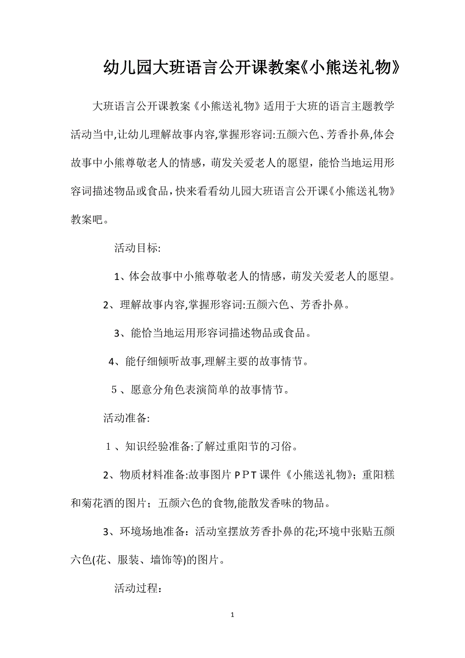 幼儿园大班语言公开课教案小熊送礼物_第1页