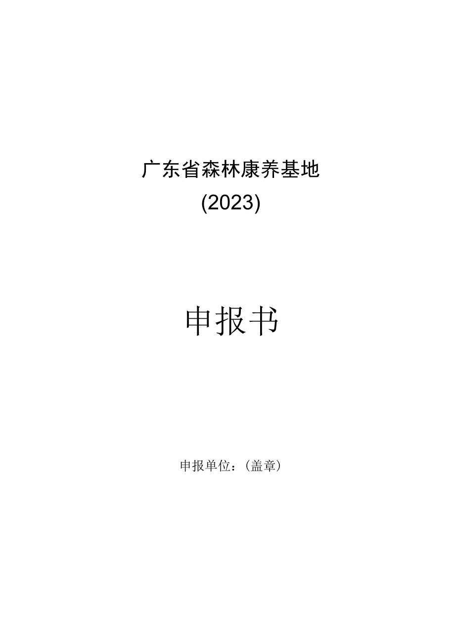 广东省2023年（第六批）森林康养基地（试点）申报书、承诺书_第1页