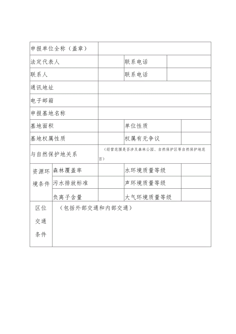 广东省2023年（第六批）森林康养基地（试点）申报书、承诺书_第4页