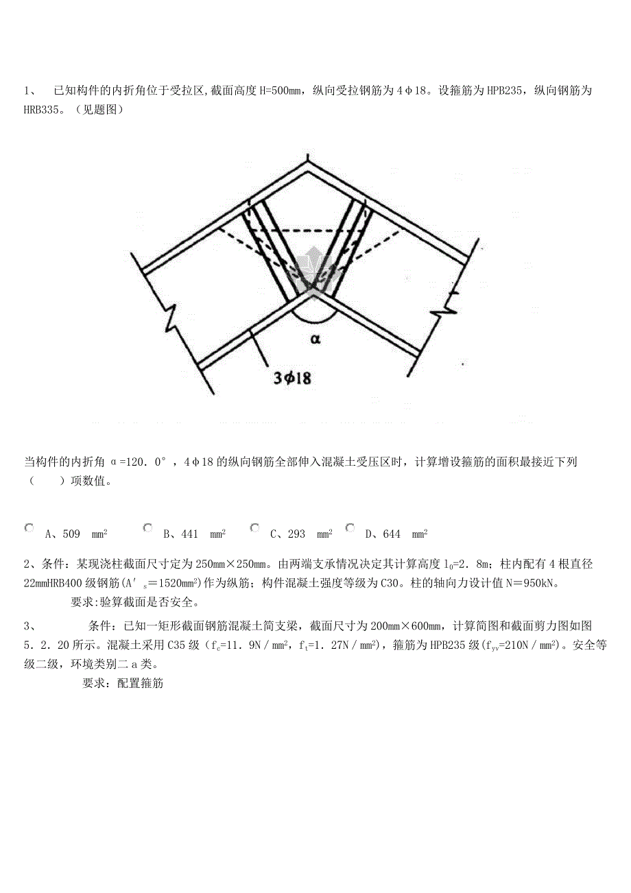 钢混结构试题_第1页