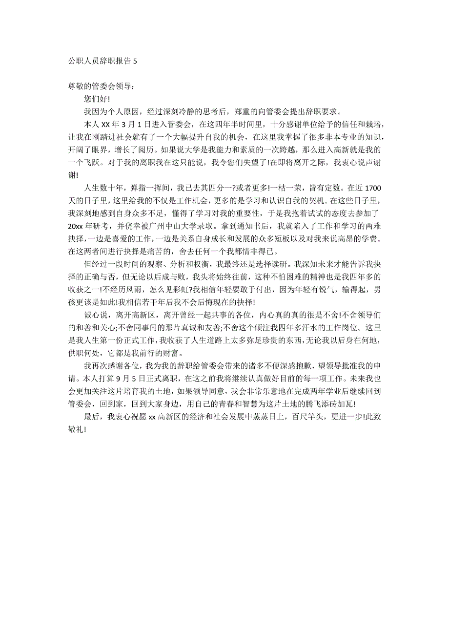 公职人员辞职报告_第4页