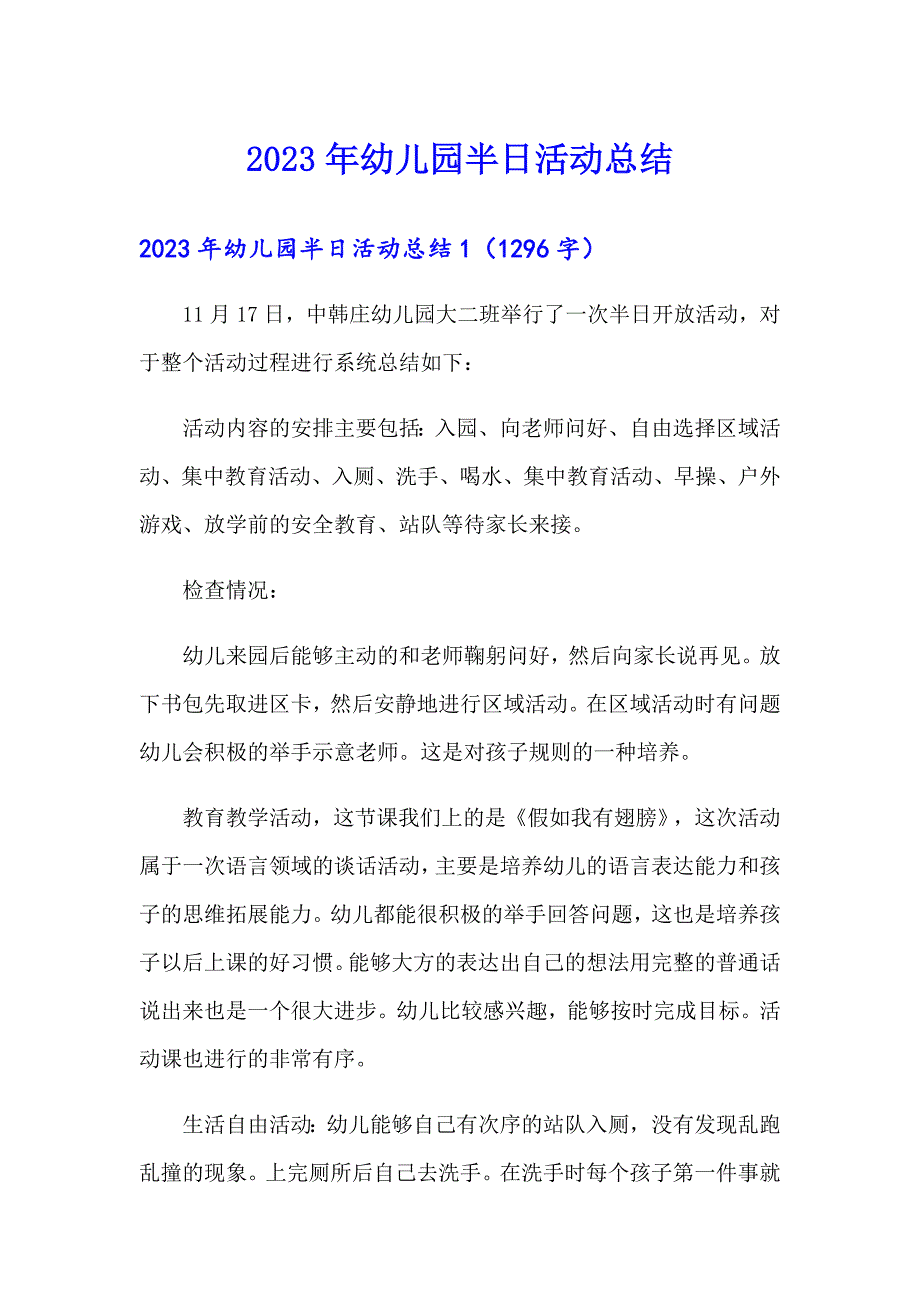 2023年幼儿园半日活动总结【可编辑】_第1页