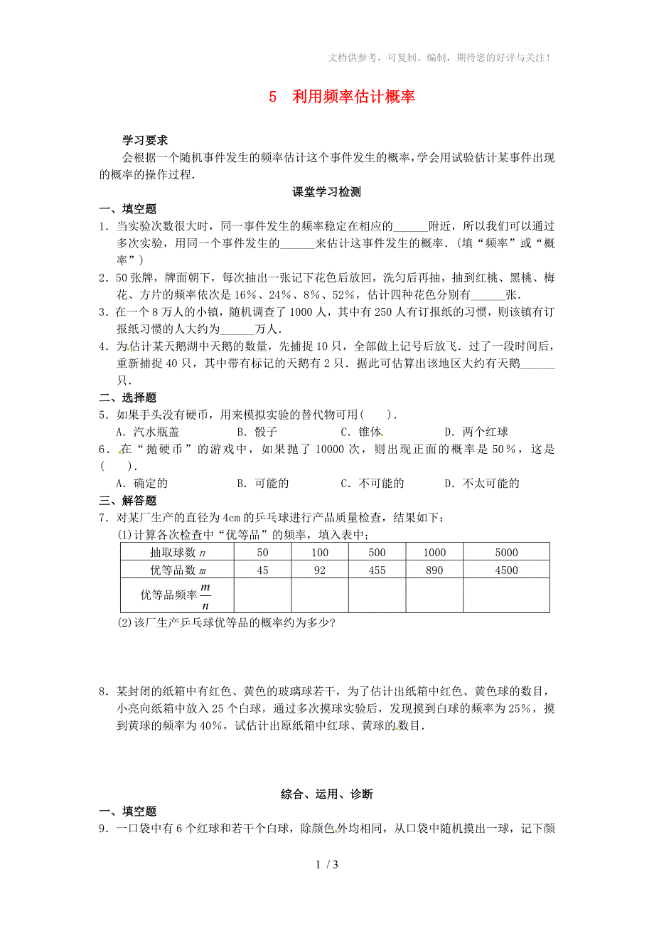 广西桂林市第十二中学九年级数学上册5利用频率估计概率测试_第1页