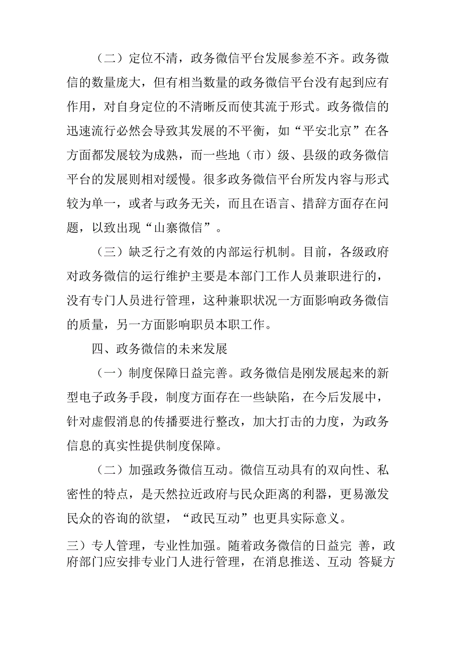 我国政务微信发展现状、存在问题及其对策_第4页