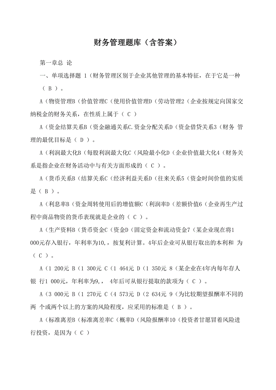 财务管理题库(含答案)_第1页