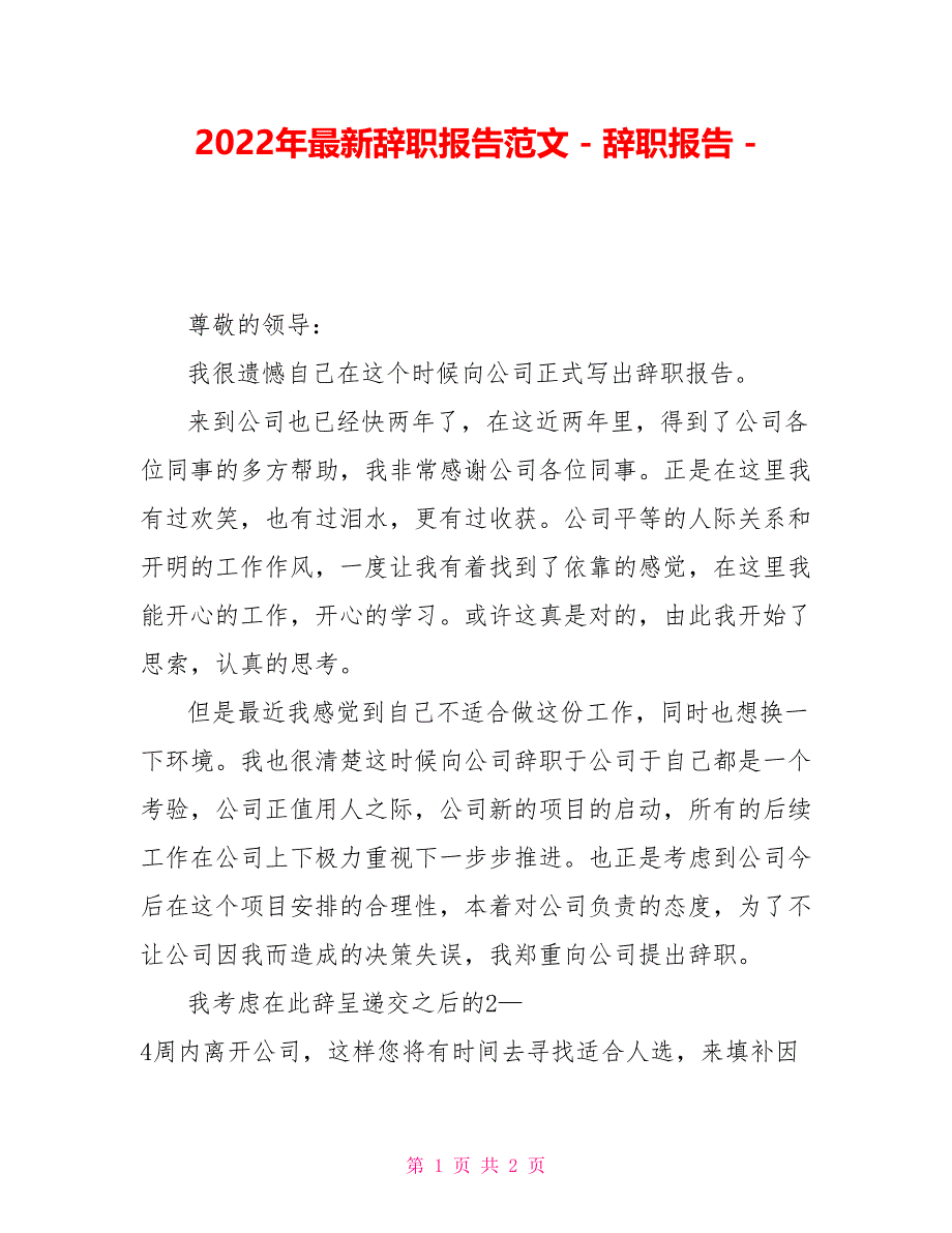 2022年最新辞职报告范文_第1页