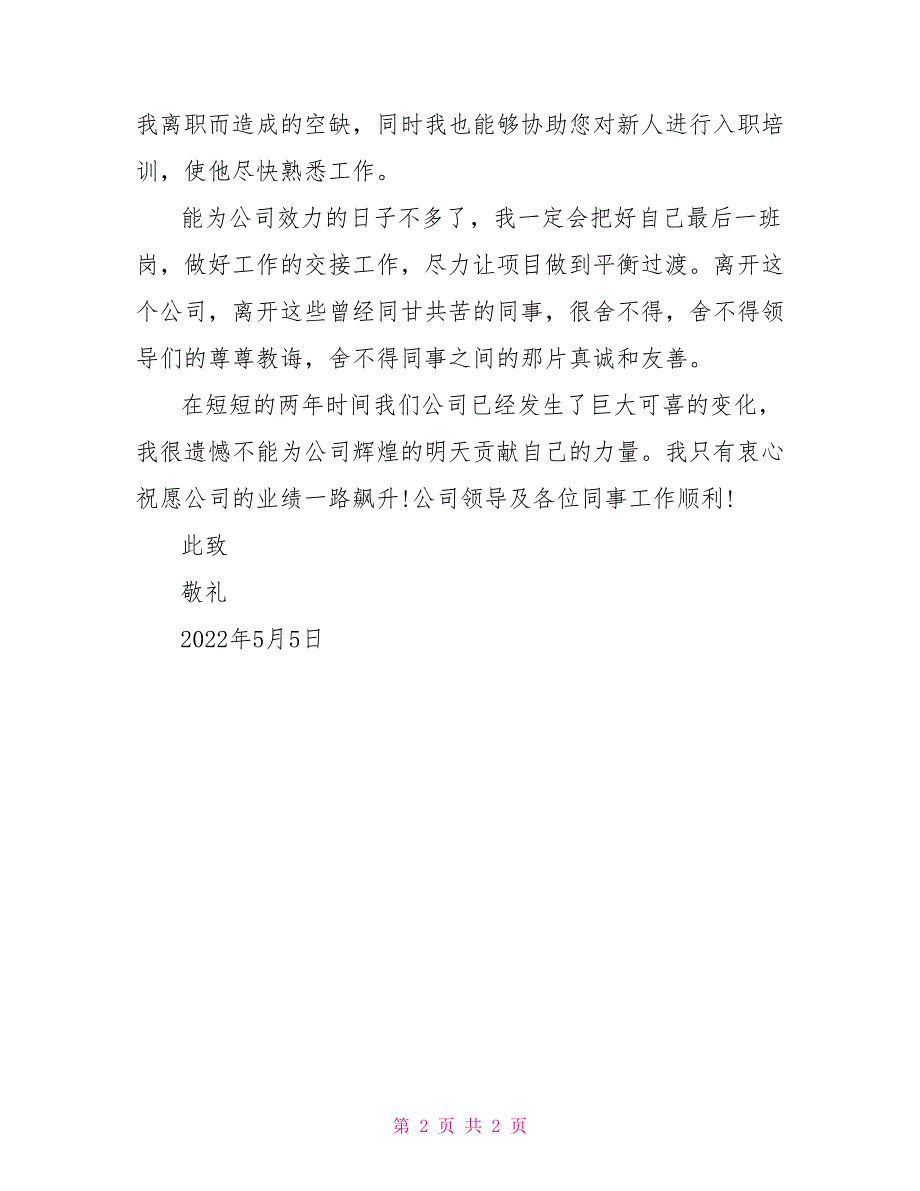 2022年最新辞职报告范文_第2页