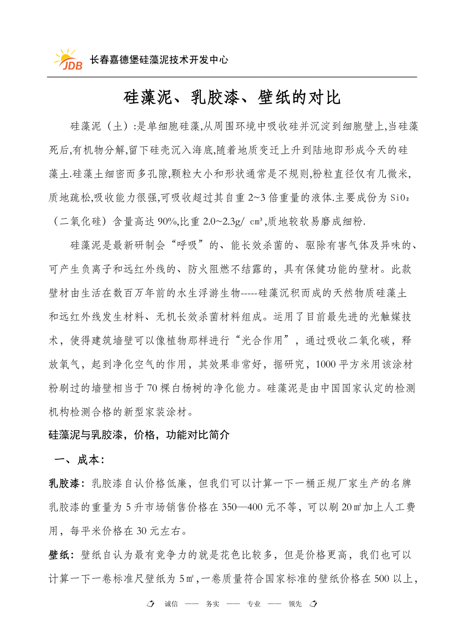乳胶漆 墙纸 硅藻泥的区别.doc_第1页