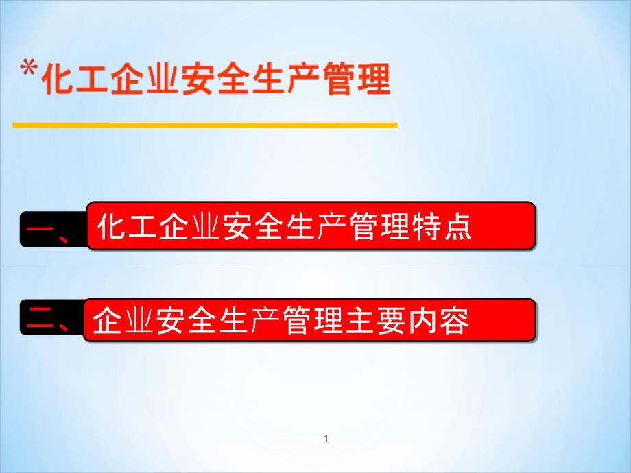 化工企业安全生产管理_第1页