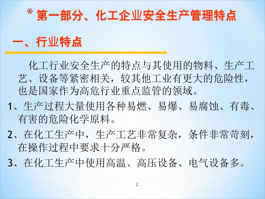 化工企业安全生产管理_第2页