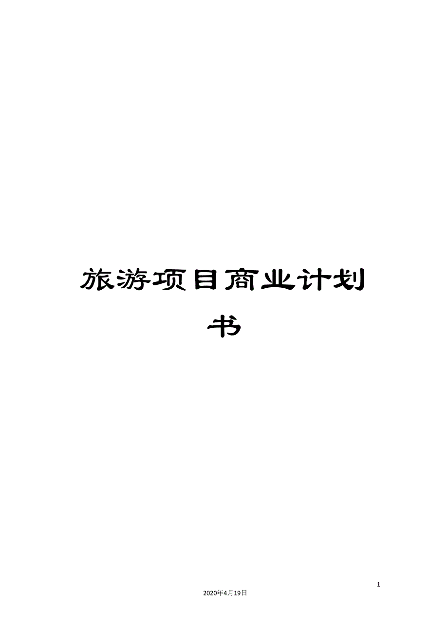 旅游项目商业计划书.doc_第1页