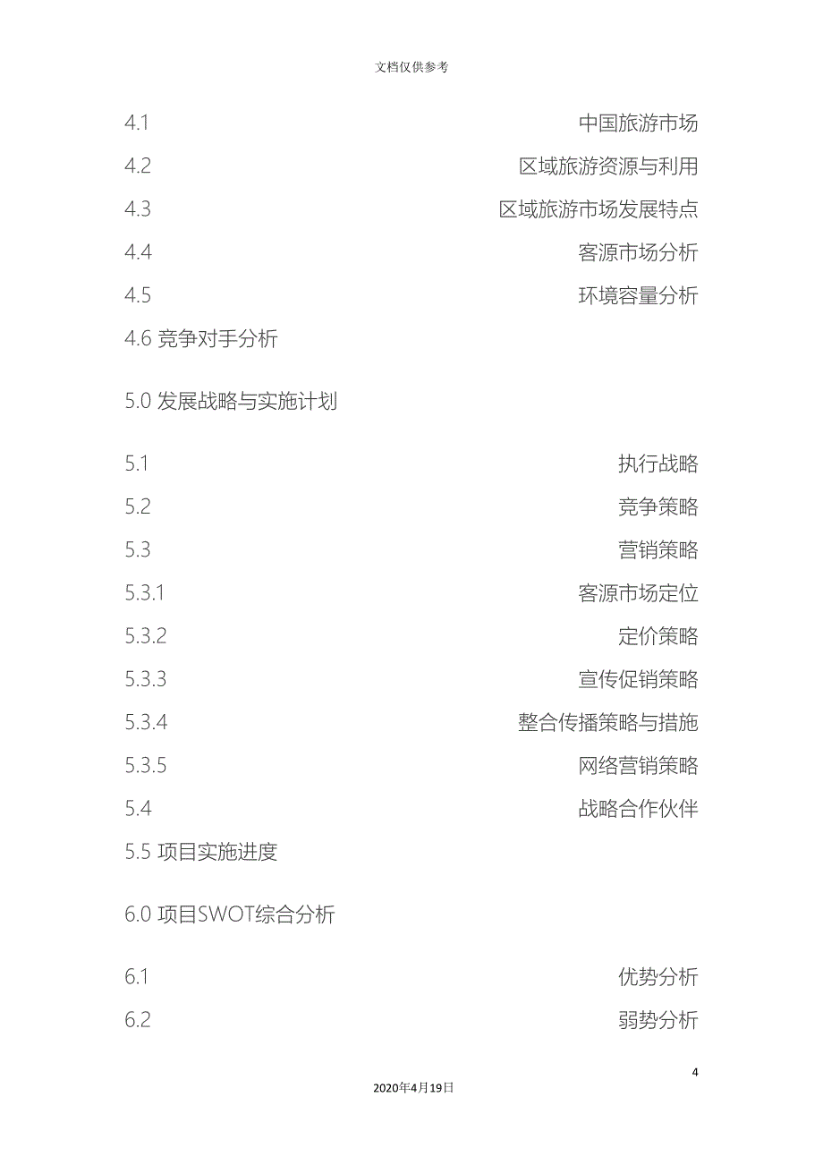 旅游项目商业计划书.doc_第4页