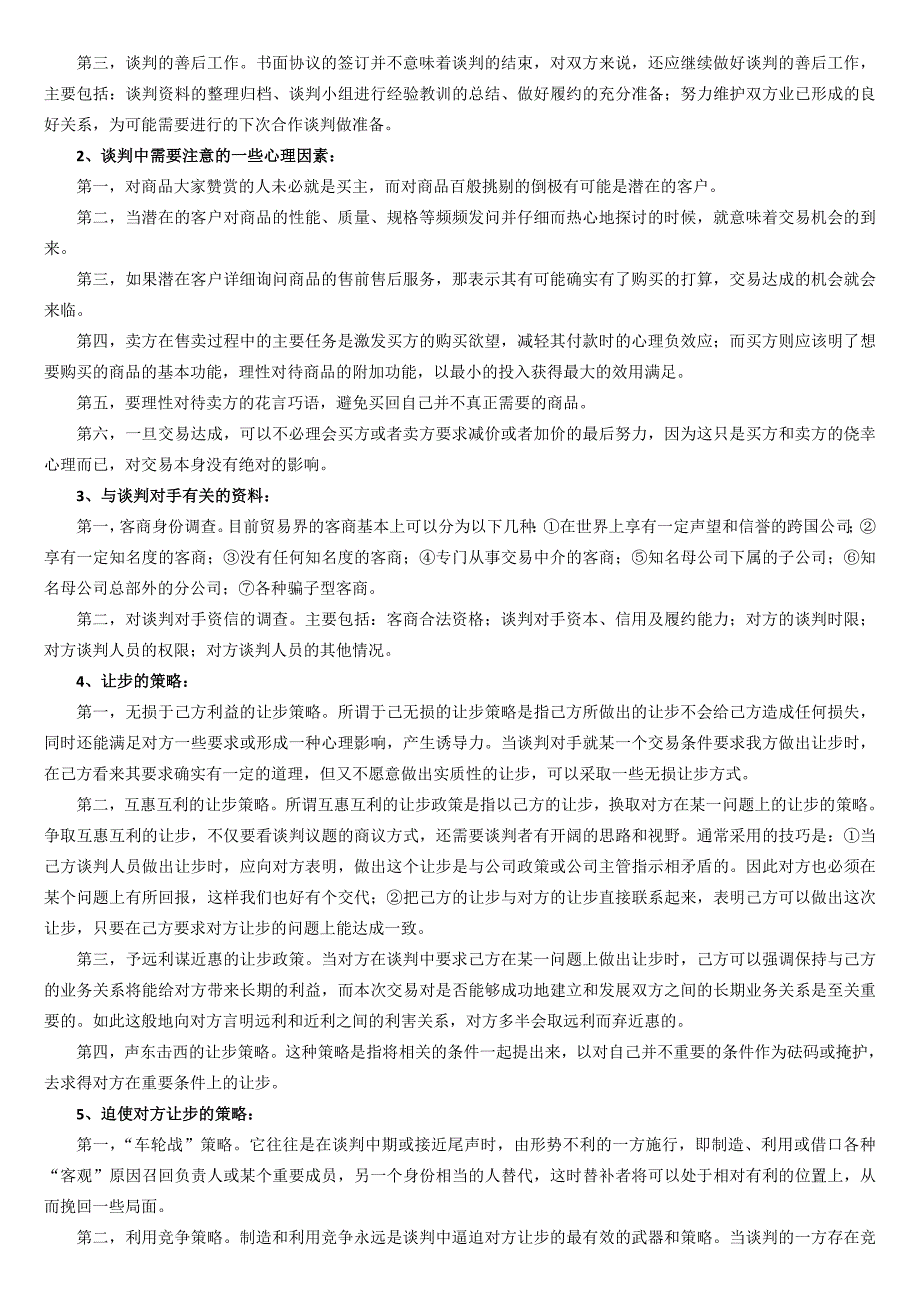 国际商务谈判期末复习资料_第3页