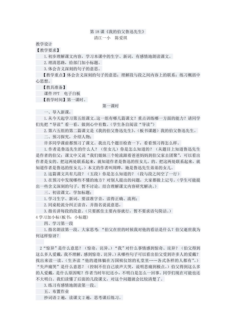 18课《我的伯父鲁迅先生》教学设计--清江一小陈爱琪_第1页