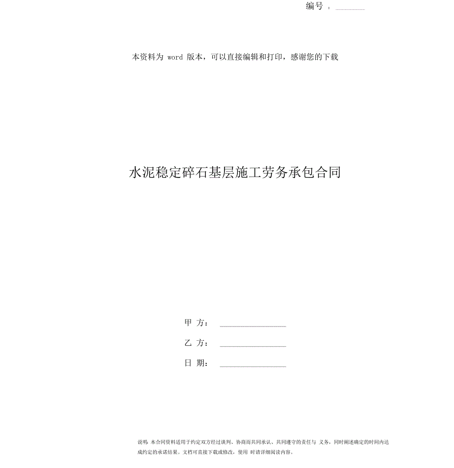 水泥稳定碎石基层施工劳务承包合同_第1页