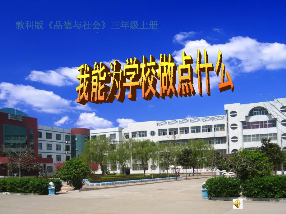 教育科学出版社小学品德与社会三年级上册第三单元《我能为学校做点什么》课件_第1页