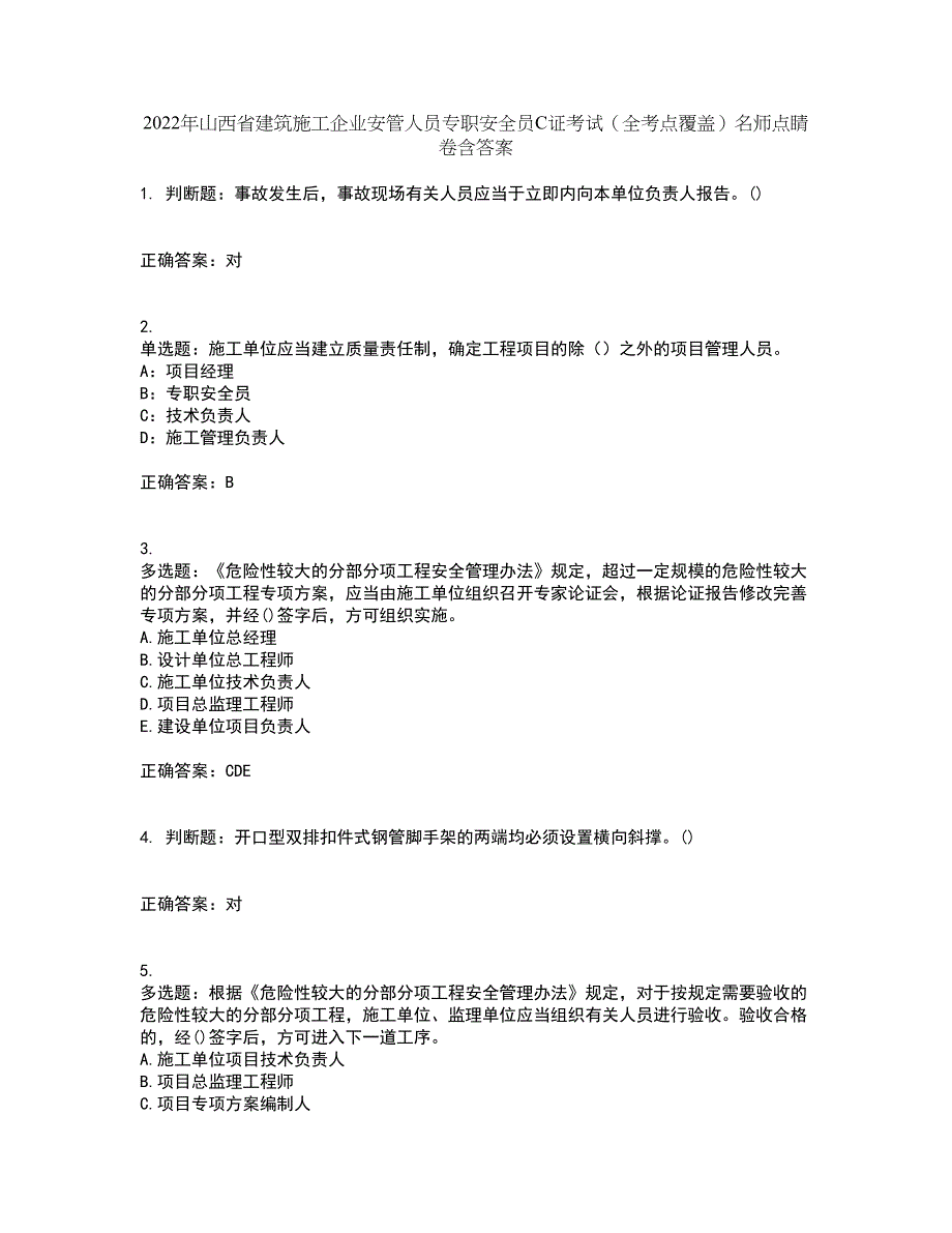 2022年山西省建筑施工企业安管人员专职安全员C证考试（全考点覆盖）名师点睛卷含答案22_第1页