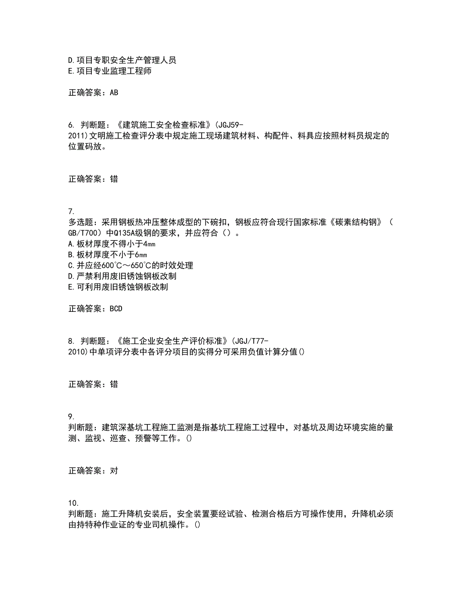 2022年山西省建筑施工企业安管人员专职安全员C证考试（全考点覆盖）名师点睛卷含答案22_第2页