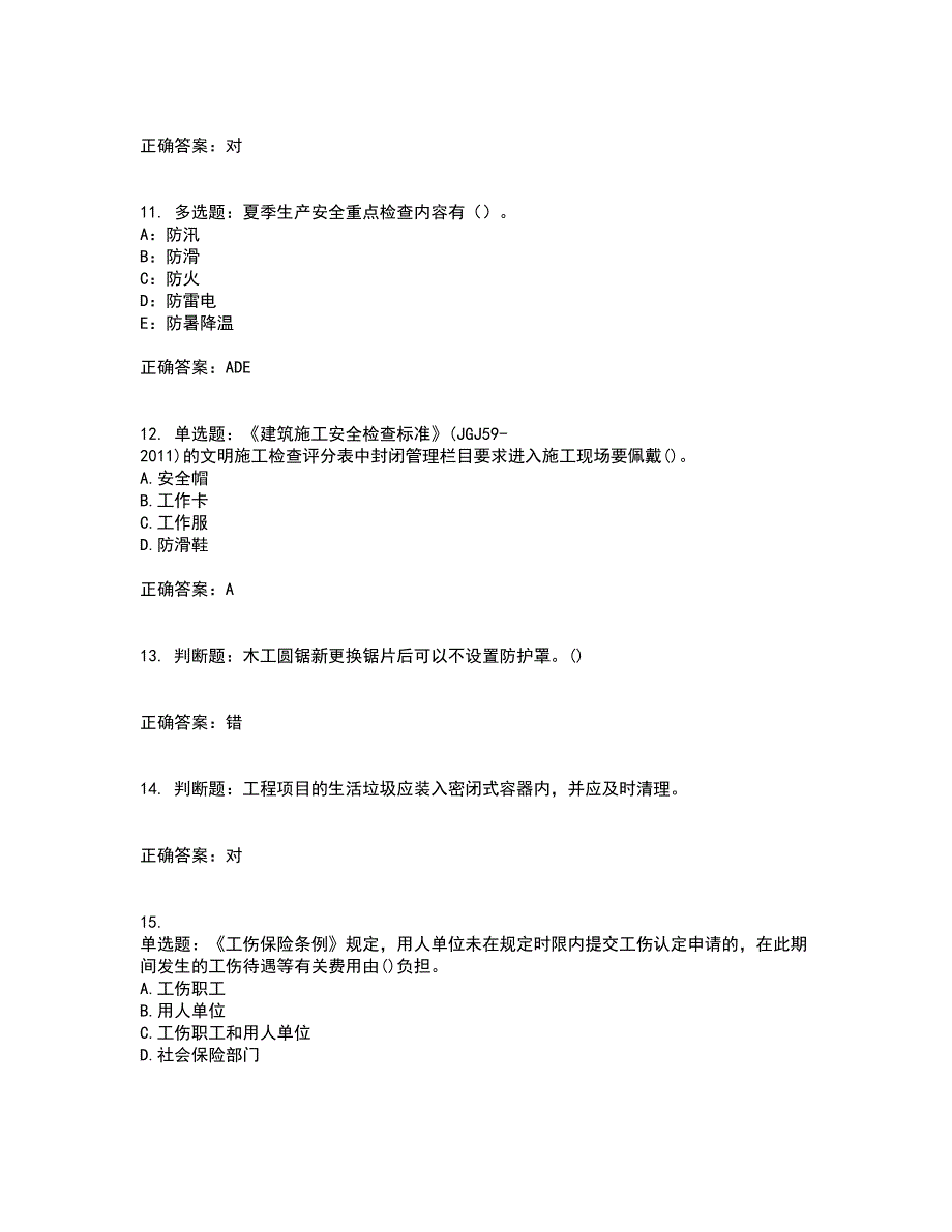 2022年山西省建筑施工企业安管人员专职安全员C证考试（全考点覆盖）名师点睛卷含答案22_第3页