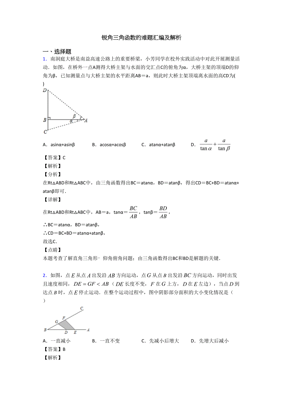 锐角三角函数的难题汇编及解析(DOC 20页)_第1页