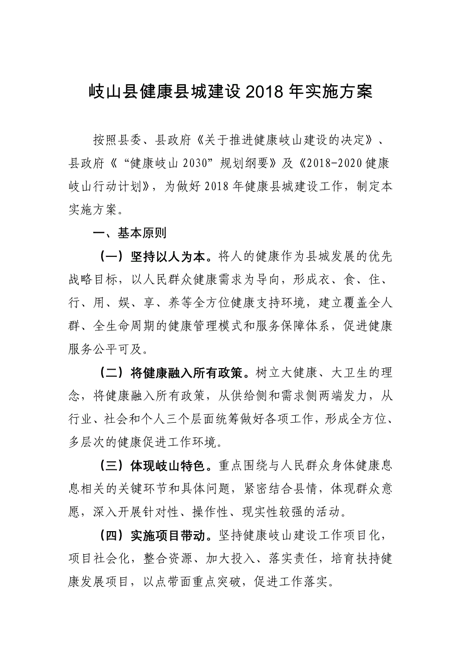 岐山健康城建设实施方案_第1页