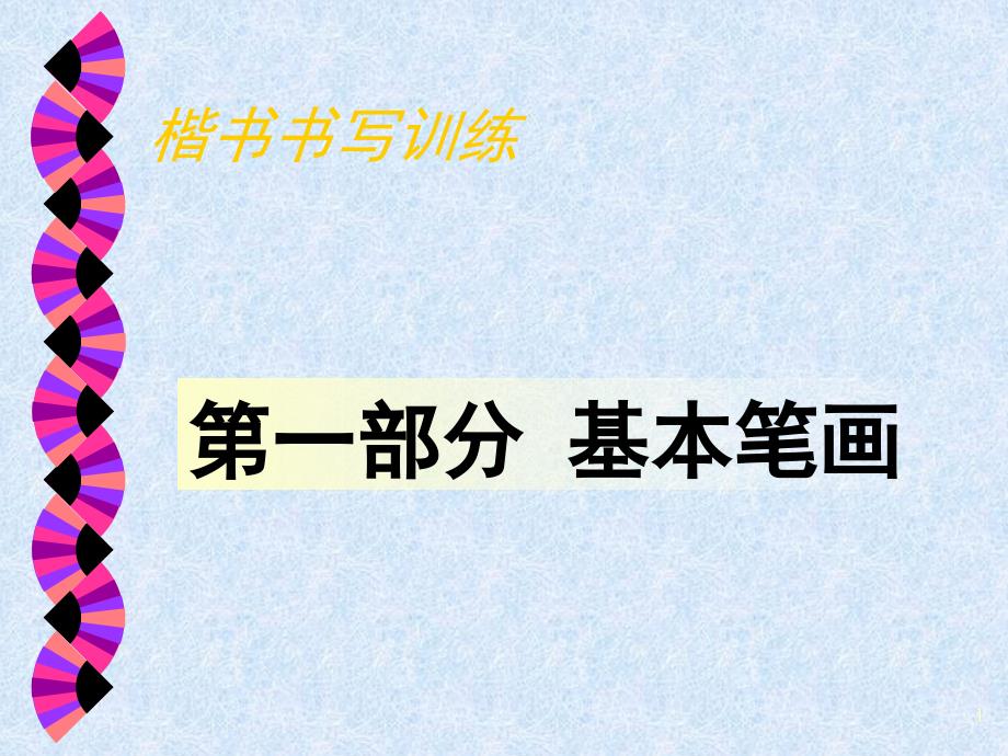颜体楷书基础练习之笔画课堂PPT_第1页
