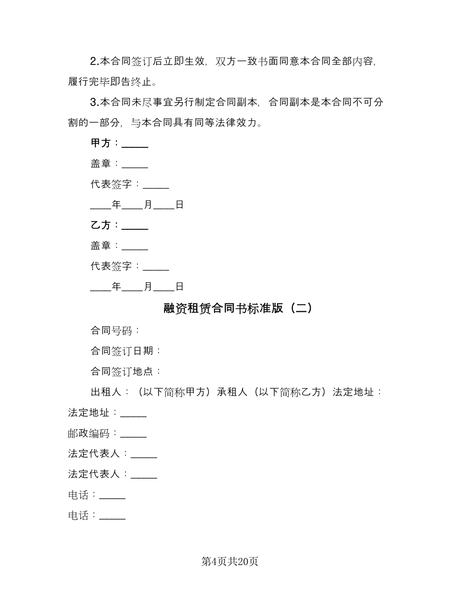 融资租赁合同书标准版（5篇）.doc_第4页