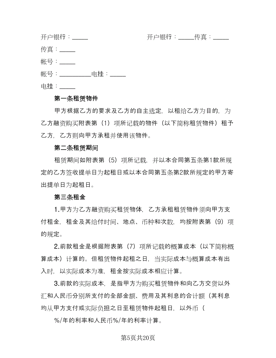 融资租赁合同书标准版（5篇）.doc_第5页