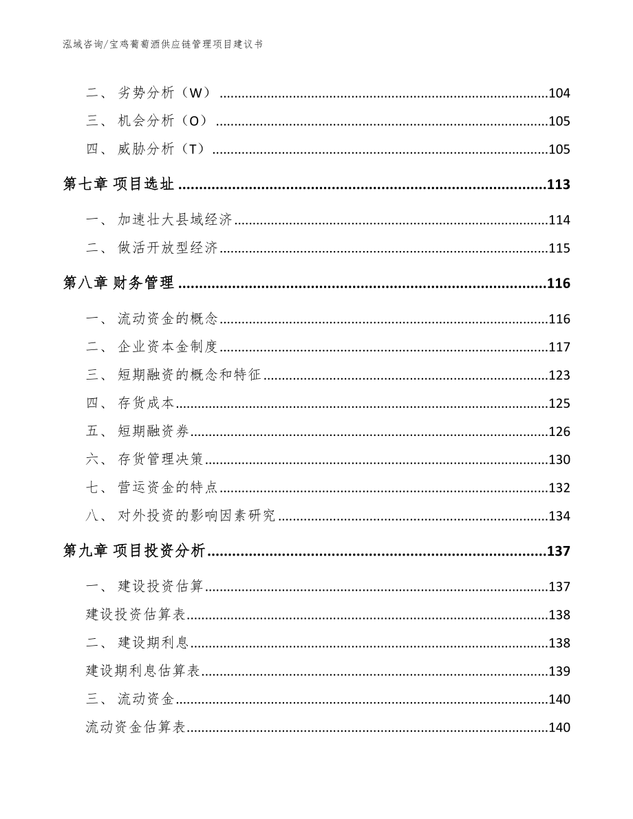 宝鸡葡萄酒供应链管理项目建议书（参考范文）_第4页