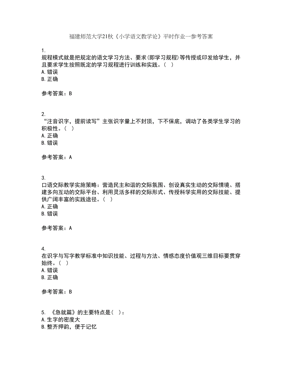 福建师范大学21秋《小学语文教学论》平时作业一参考答案99_第1页