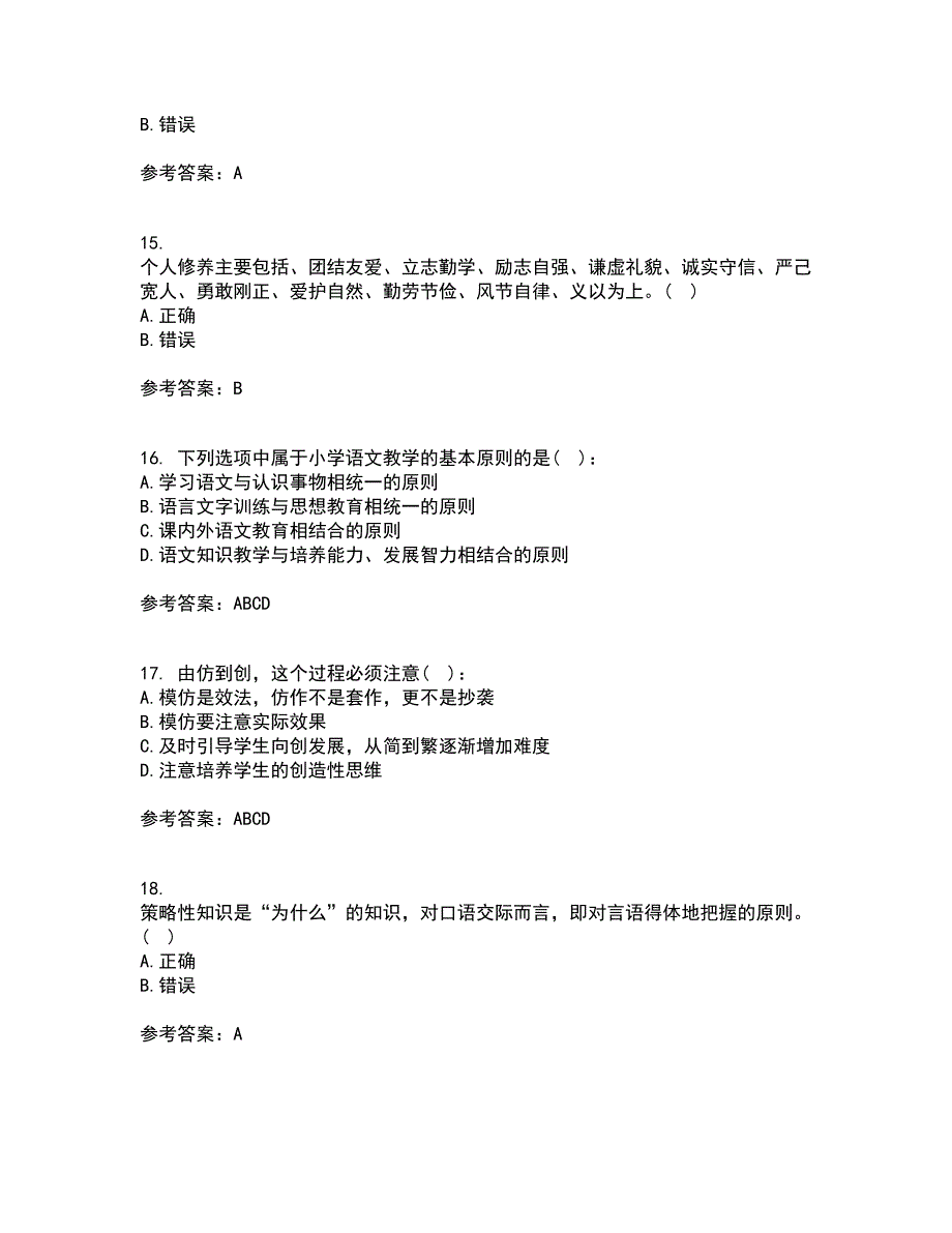 福建师范大学21秋《小学语文教学论》平时作业一参考答案99_第4页