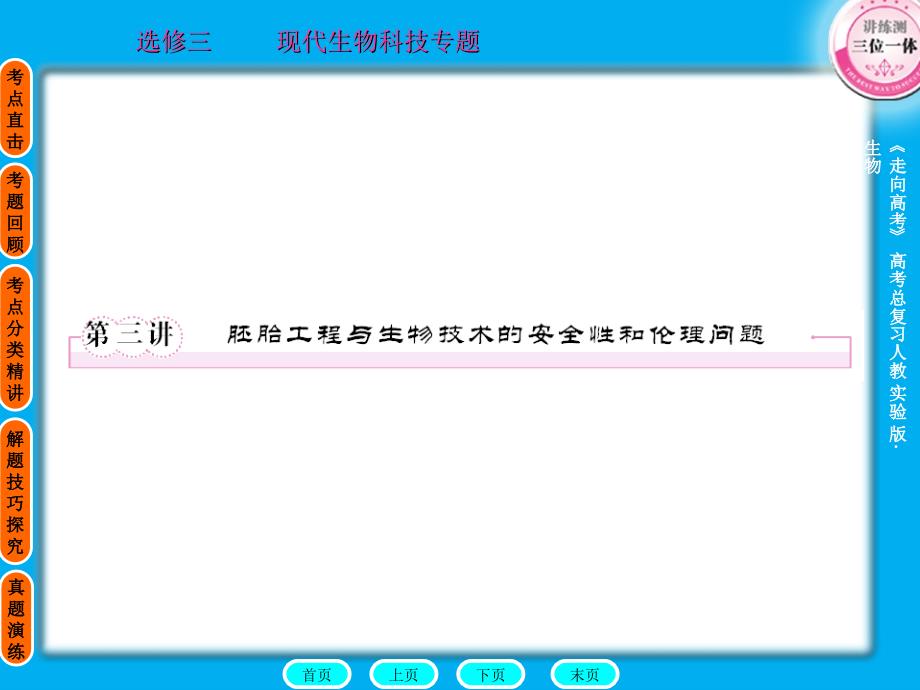 贾凤山高中总复习生物选修课件_第1页