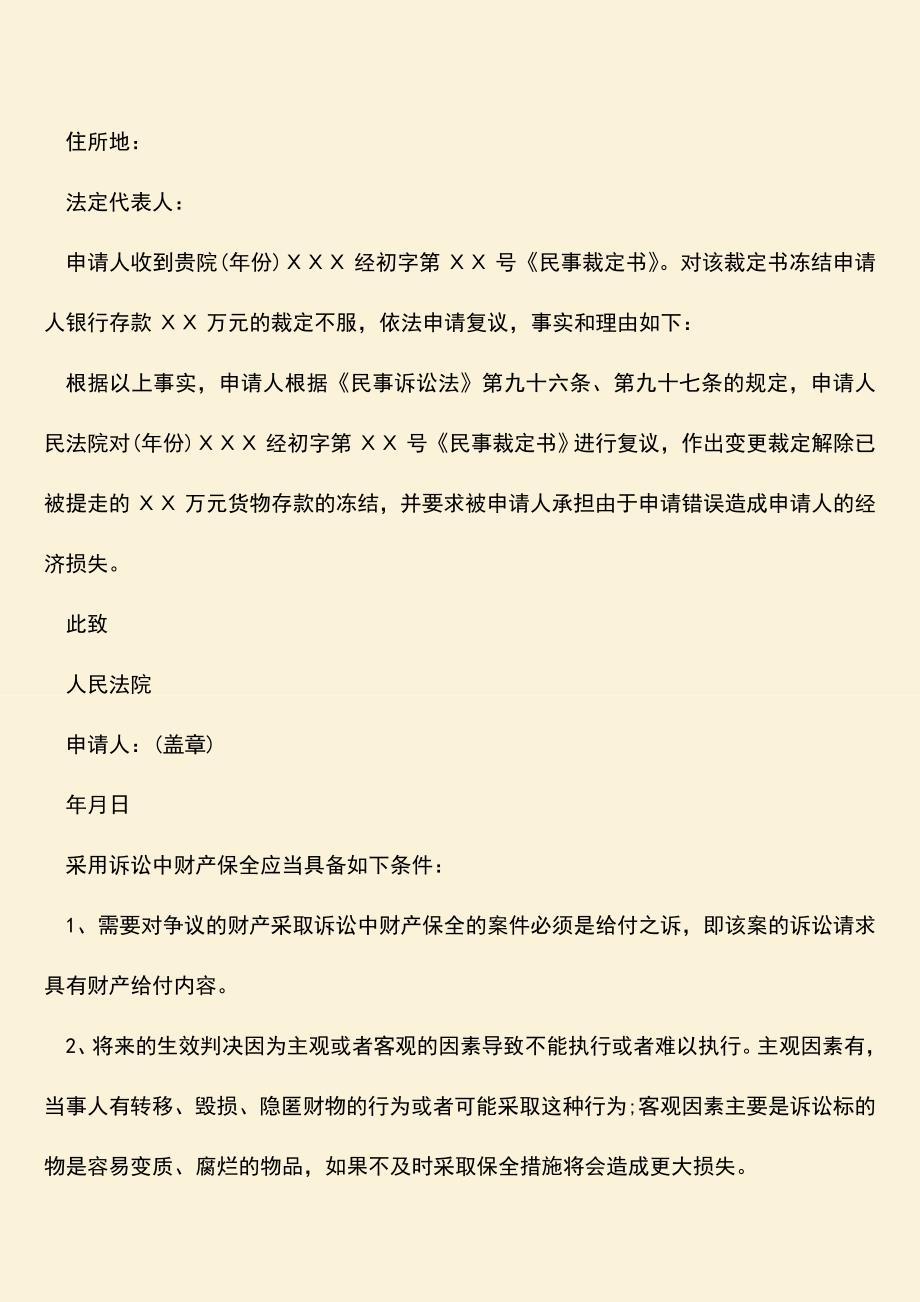 推荐下载：驳回财产保全复议怎么办.doc_第2页