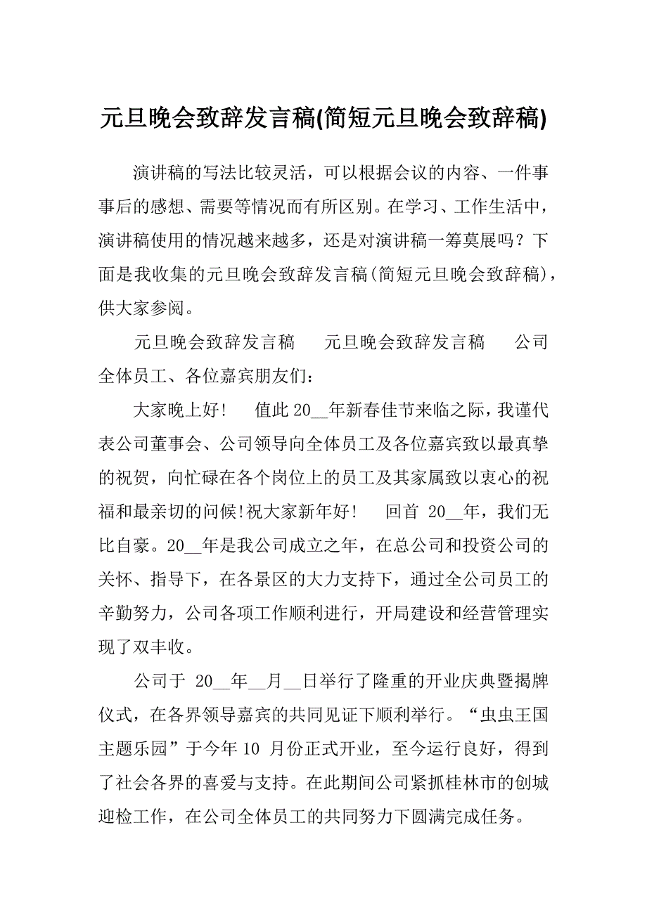 元旦晚会致辞发言稿(简短元旦晚会致辞稿)_第1页