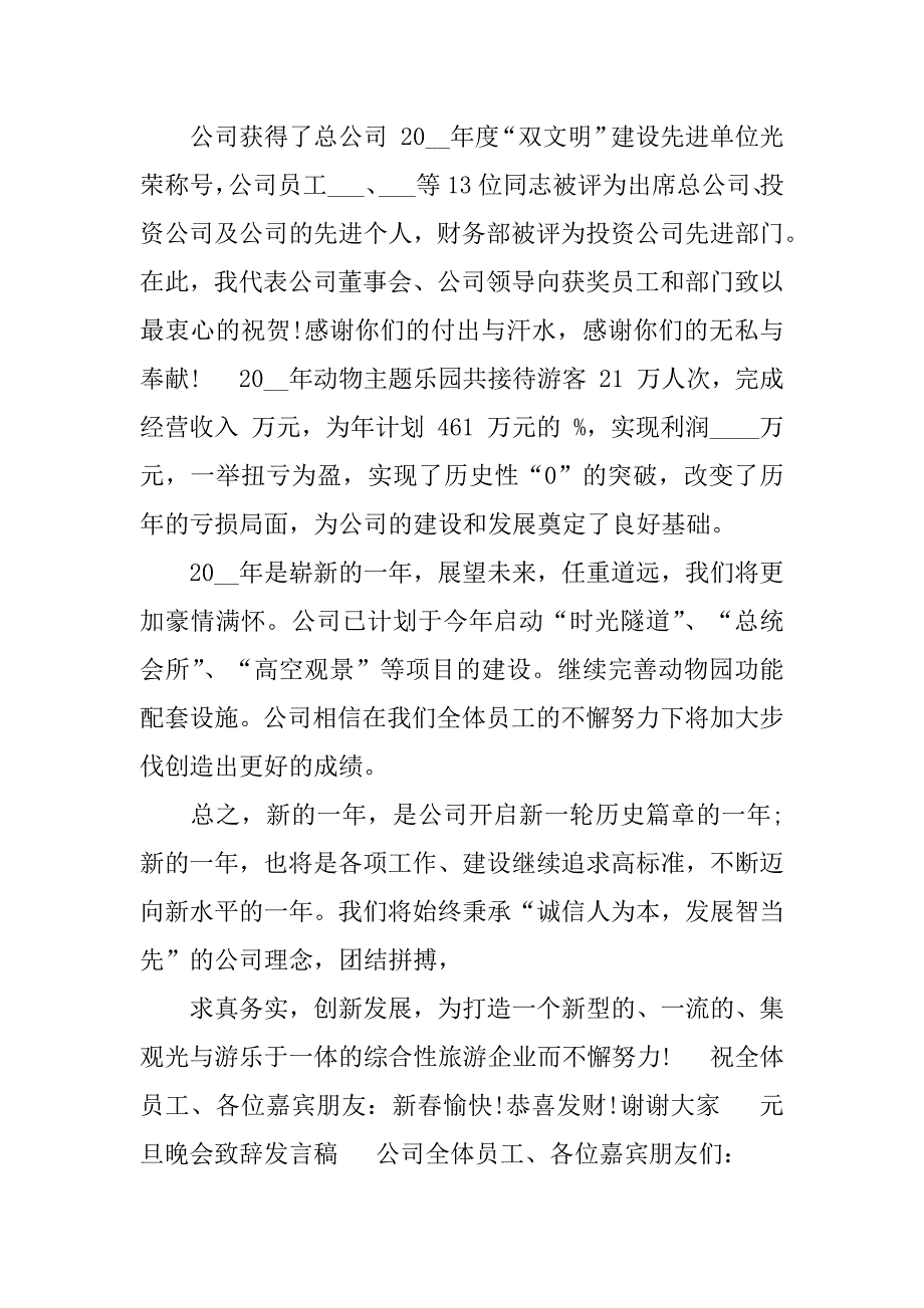 元旦晚会致辞发言稿(简短元旦晚会致辞稿)_第2页