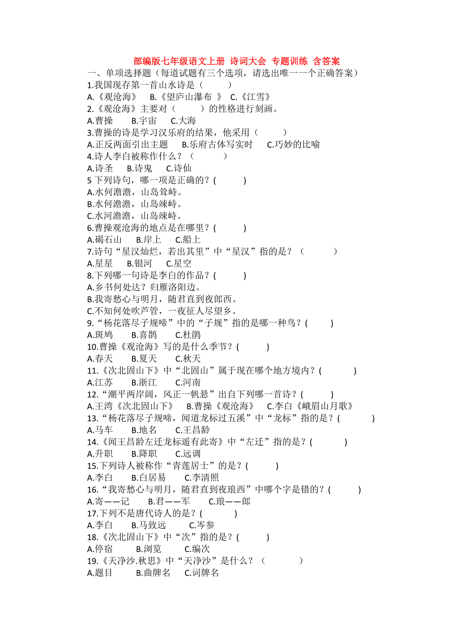 新部编版七年级语文上册-诗词大会-专题训练-含答案_第1页