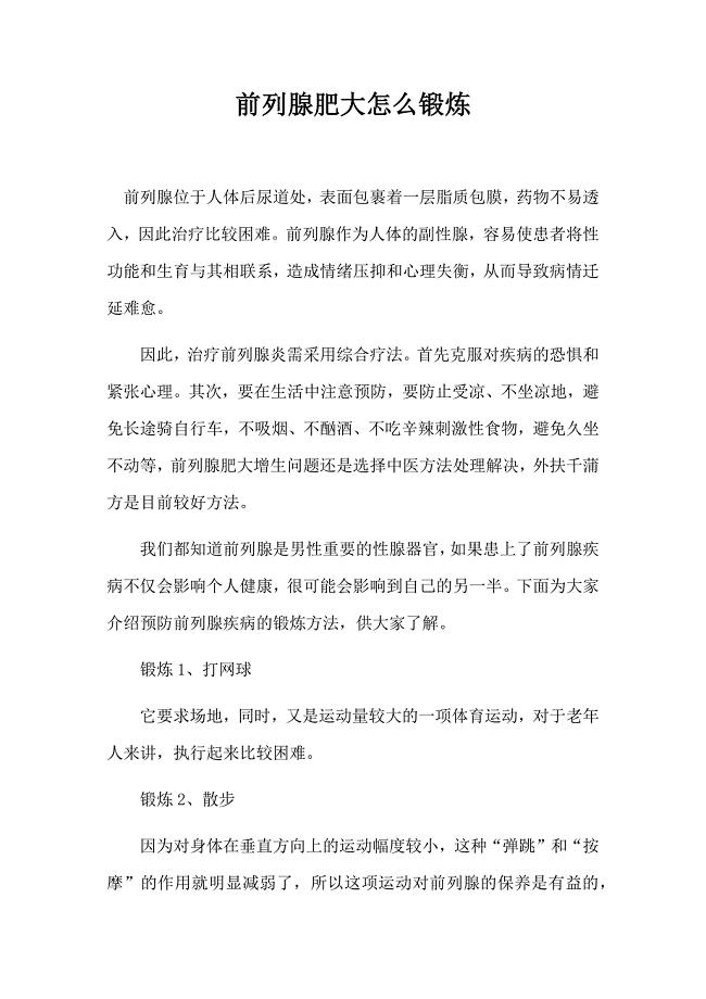 前列腺肥大怎么锻炼