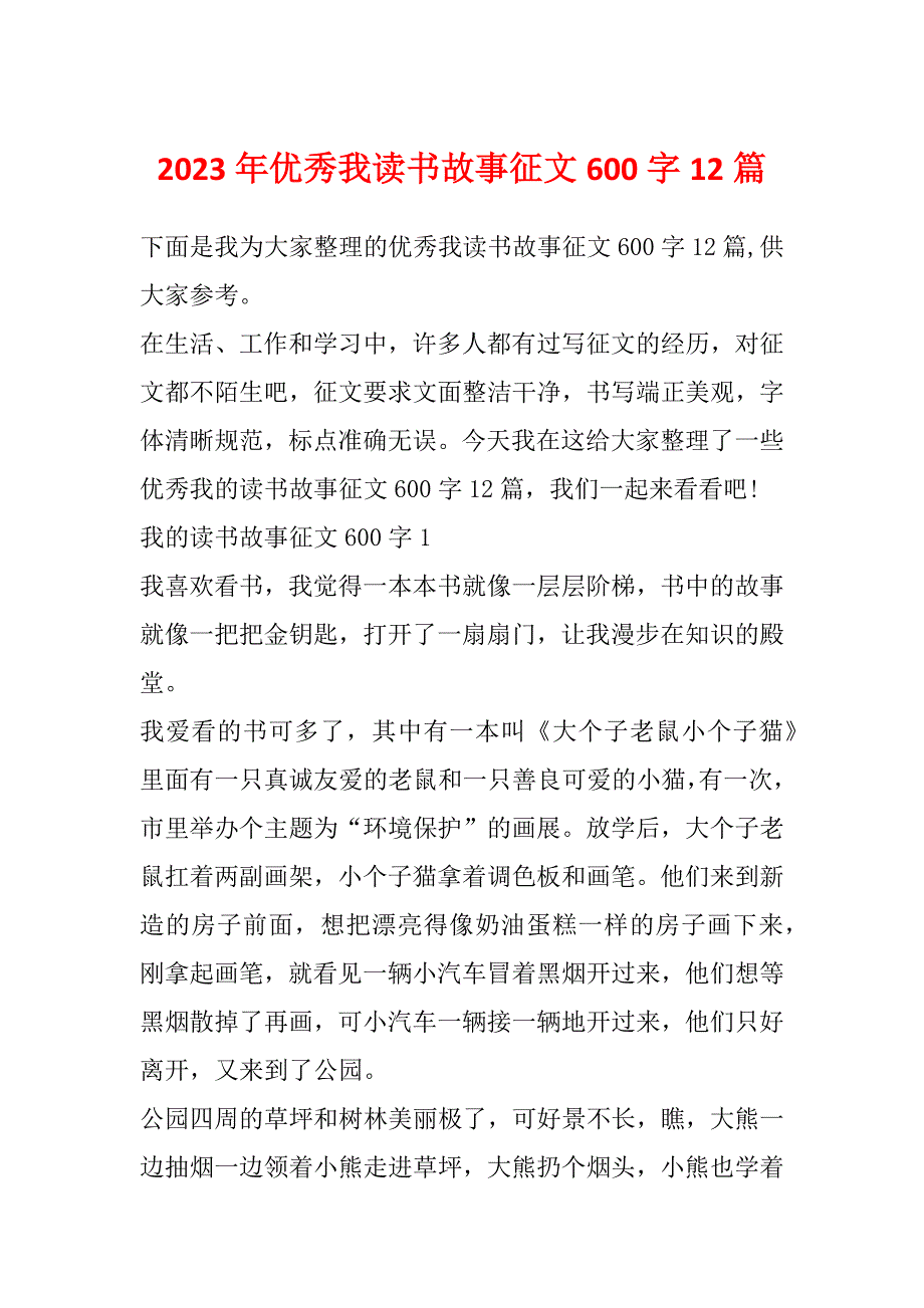 2023年优秀我读书故事征文600字12篇_第1页