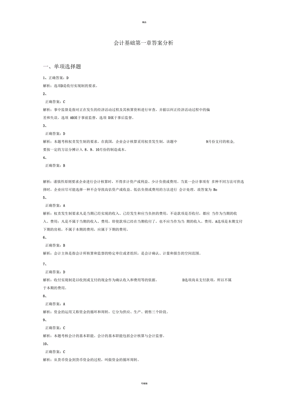 会计基础第1章测试解析_第1页