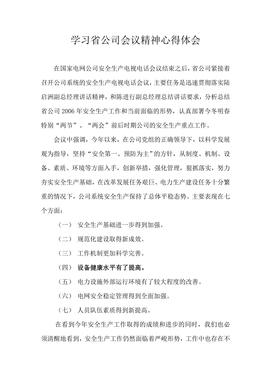 学习省公司精神心得体会_第1页