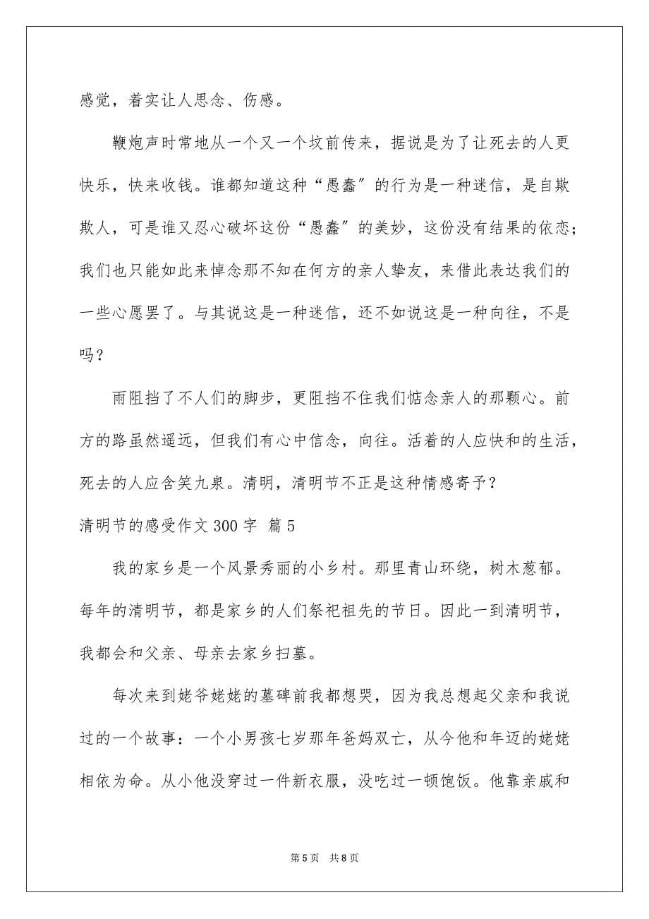 2023清明节的感受作文300字1范文.docx_第5页