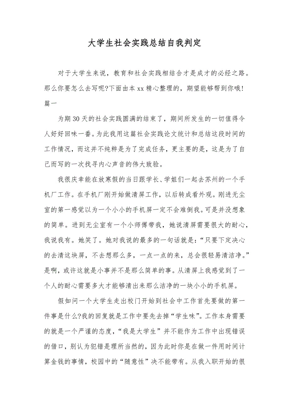 大学生社会实践总结自我判定_第1页