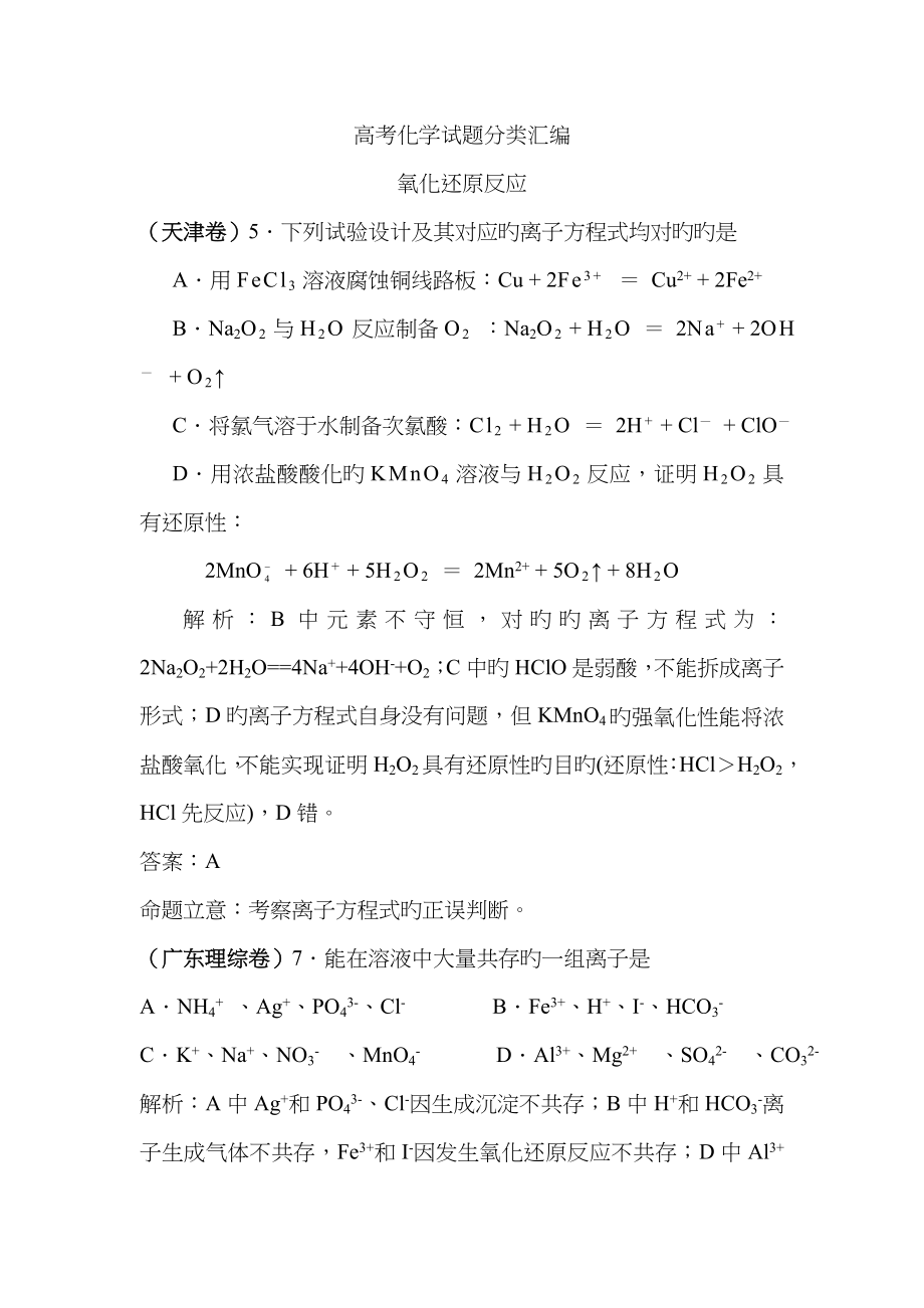 高考化学试题分类汇编--氧化还原反应_第1页
