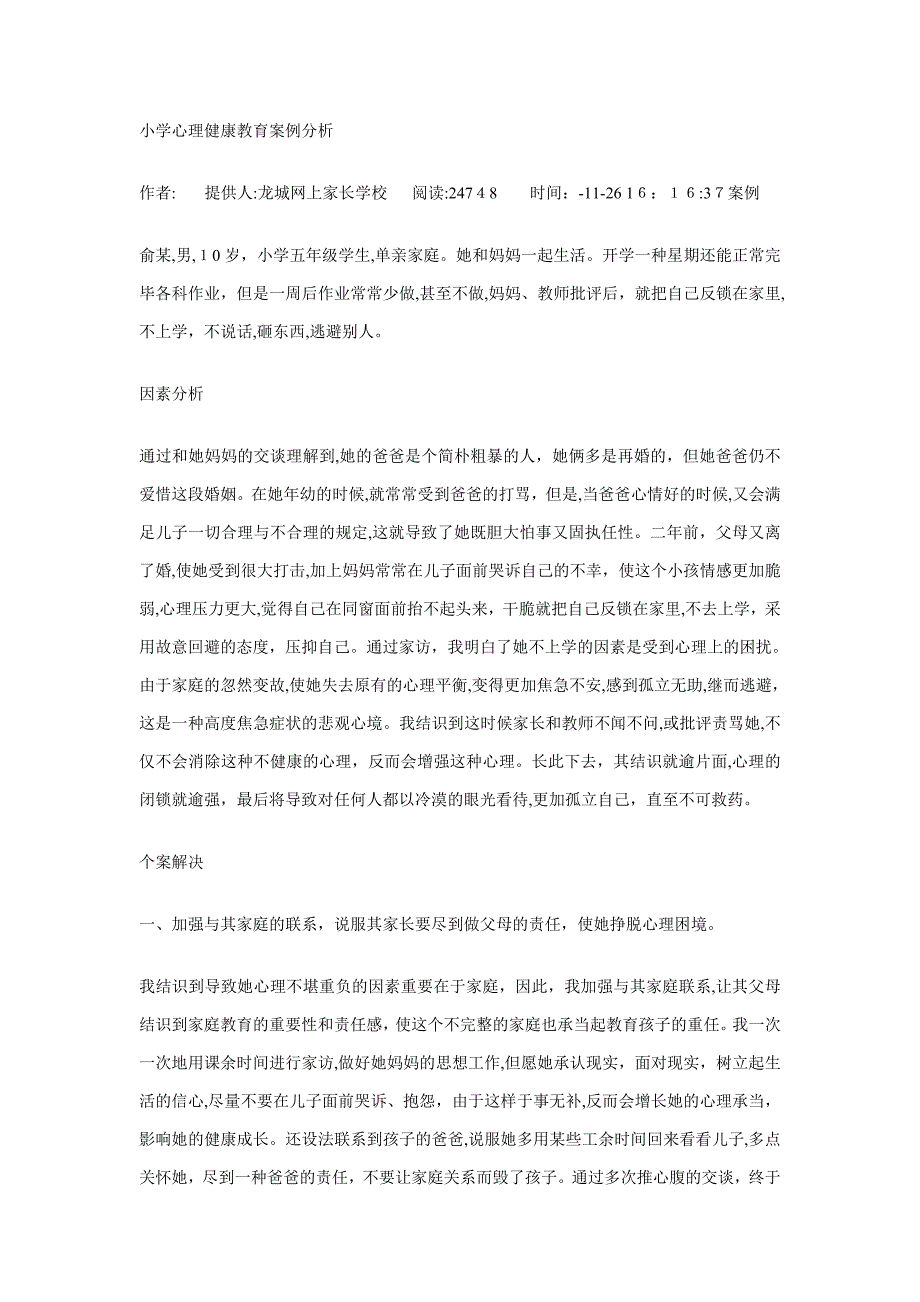 小学心理健康教育案例分析_第1页