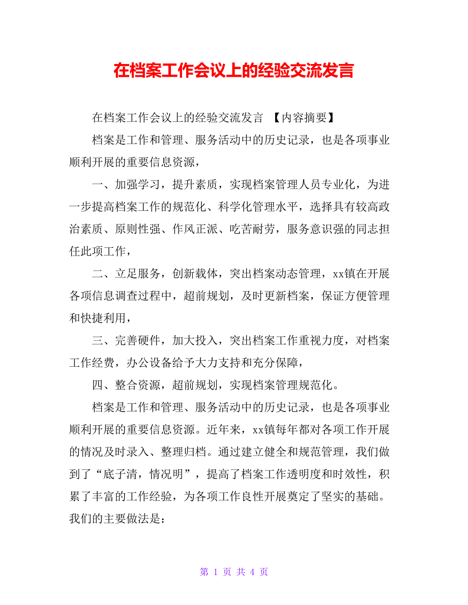 在档案工作会议上的经验交流发言_第1页