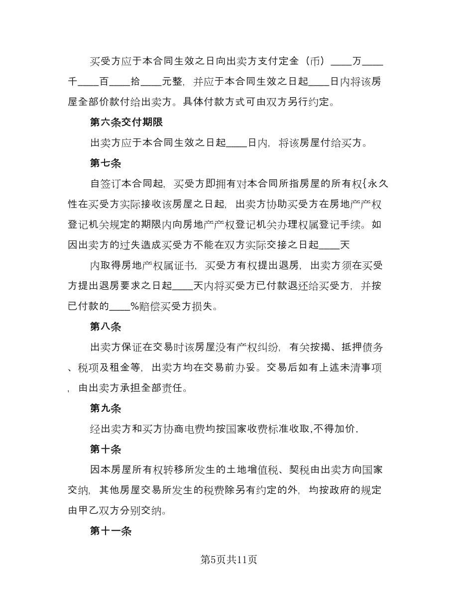 标准二手房购房合同官方版（4篇）.doc_第5页