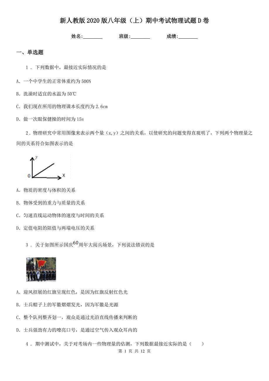 新人教版2020版八年级（上）期中考试物理试题D卷_第1页