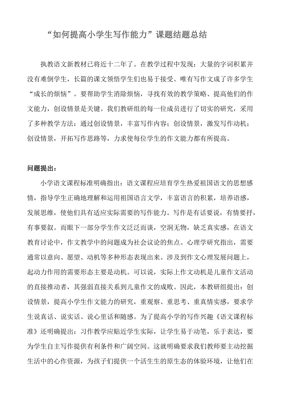 “如何提高小学生写作水平”课题结题报告[1]_第1页