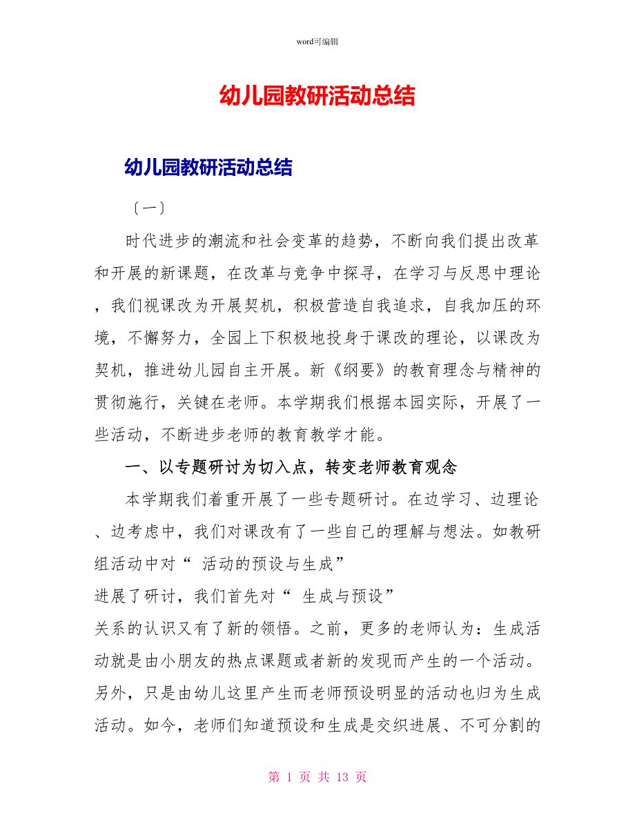 幼儿园教研活动总结_1_第1页