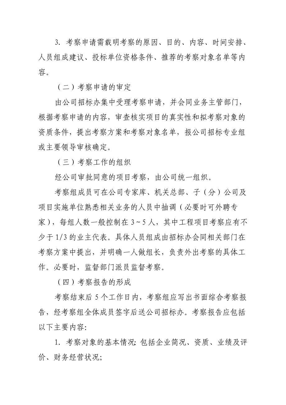 川煤集团芙蓉公司投标单位考察管理办法_第3页